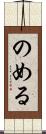 のめる Scroll