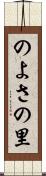 のよさの里 Scroll