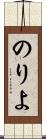 のりよ Scroll