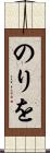 のりを Scroll