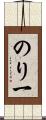 のり一 Scroll