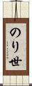 のり世 Scroll