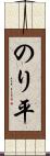 のり平 Scroll
