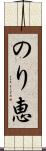 のり恵 Scroll