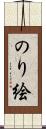 のり絵 Scroll