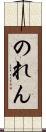 のれん Scroll