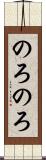 のろのろ Scroll