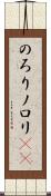 のろり Scroll