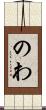 のわ Scroll