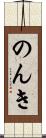 のんき Scroll