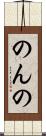 のんの Scroll