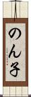 のん子 Scroll