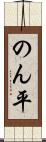 のん平 Scroll