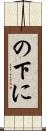の下に Scroll