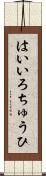 はいいろちゅうひ Scroll