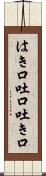 はき口 Scroll