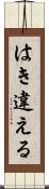 はき違える Scroll