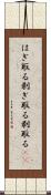 はぎ取る Scroll