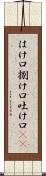 はけ口 Scroll