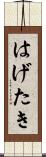 はげたき Scroll