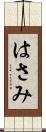 はさみ Scroll