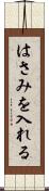 はさみを入れる Scroll