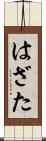 はざた Scroll