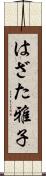 はざた雅子 Scroll