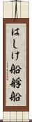 はしけ船 Scroll