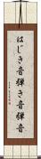 はじき音 Scroll
