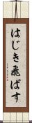 はじき飛ばす Scroll