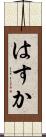 はすか Scroll