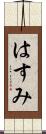 はすみ Scroll