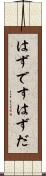 はずです Scroll