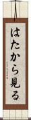 はたから見る Scroll