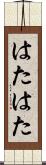 はたはた Scroll