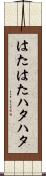 はたはた Scroll