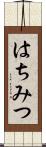 はちみつ Scroll