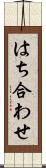 はち合わせ Scroll