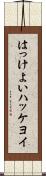 はっけよい Scroll