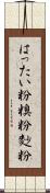 はったい粉 Scroll
