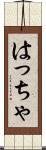 はっちゃ Scroll