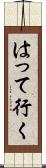 はって行く Scroll