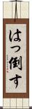 はっ倒す Scroll