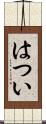 はつい Scroll