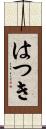 はつき Scroll