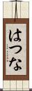 はつな Scroll