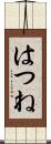 はつね Scroll