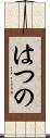 はつの Scroll