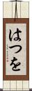 はつを Scroll
